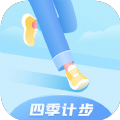 四季计步