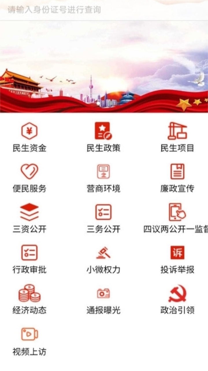 民生监督官方版app