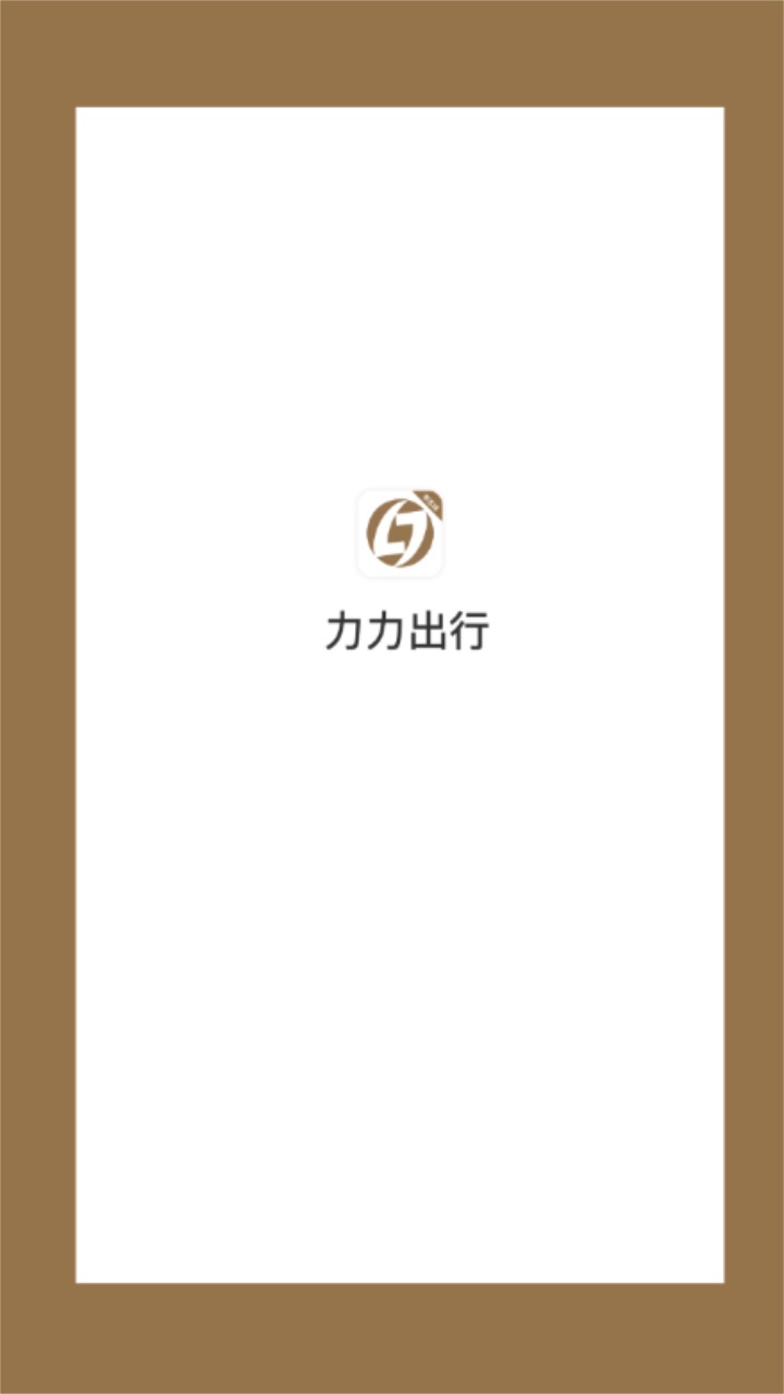 力力出行app 5.50.0.0005安卓版