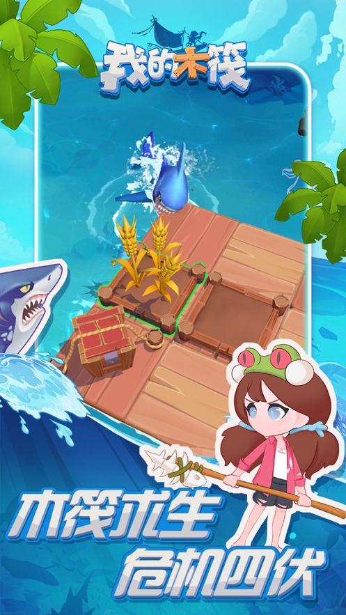 我的木筏 ios版