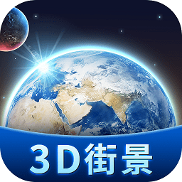 卫星3d街景地图手机版