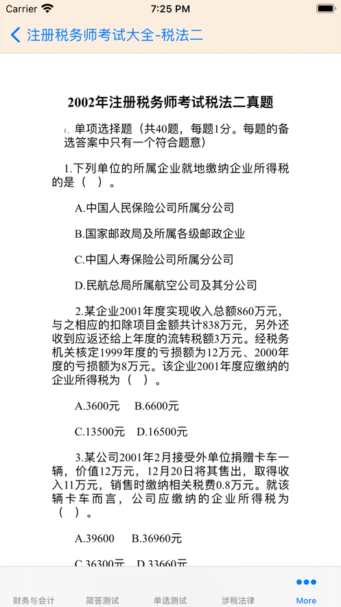 注册税务师大全 ios版