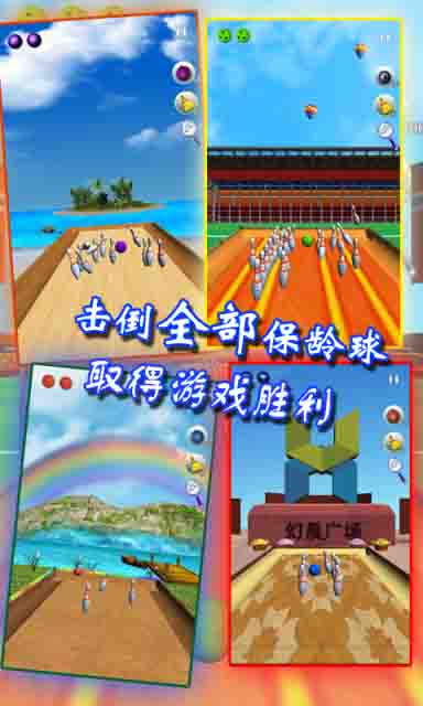 幻影保龄球 1.0