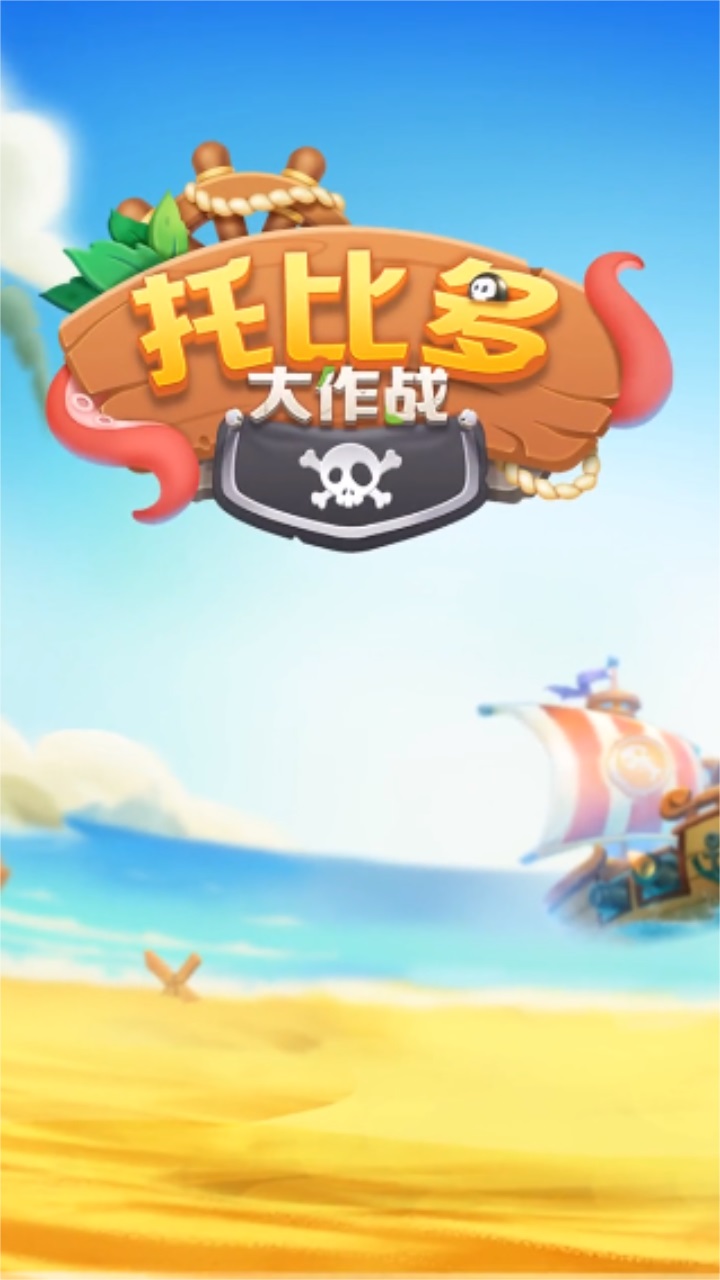 托比多大作战 托比多大作战