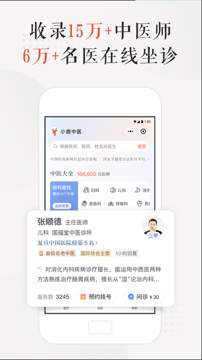 小鹿中医 ios版