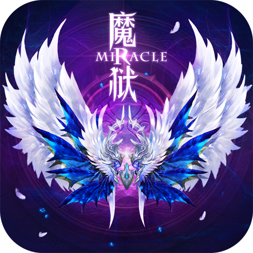 魔狱奇迹 1.0.851官方版