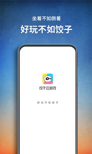 饺子云游戏2026新版