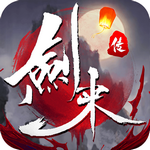 剑来传 10.8.0安卓版