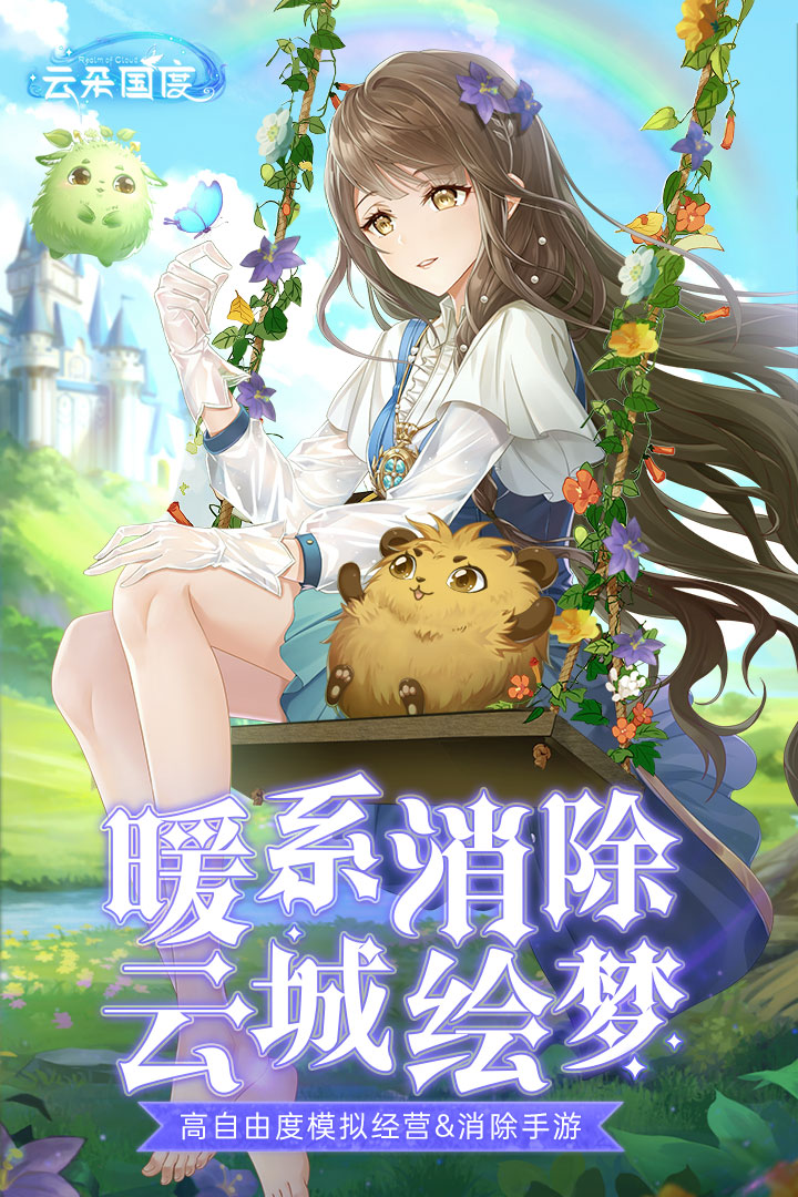 云朵国度手游