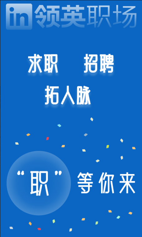 领英职场 ios版