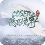 coser的最高境界 1.0.1025
