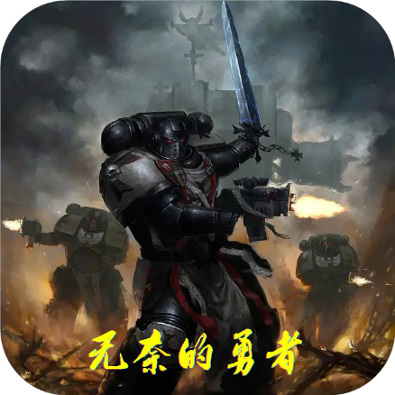 无奈的勇者手游 1.0安卓版