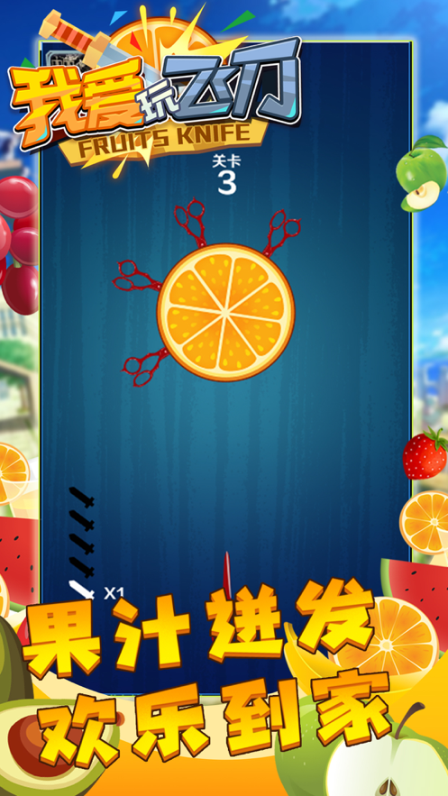 我爱玩飞刀 ios版