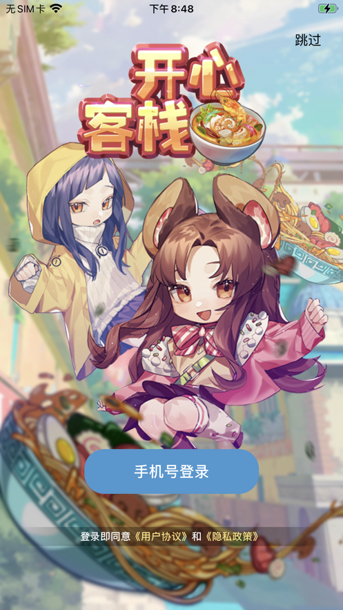 开心客栈 ios版