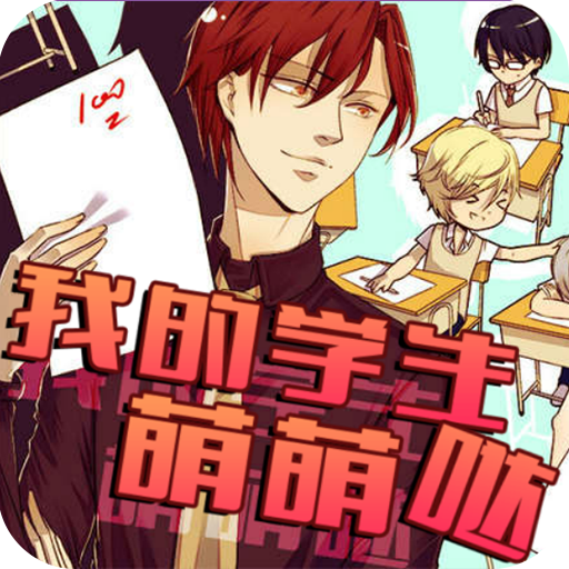我的学生萌萌哒 1.0.0302