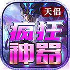 天侣疯狂神器手游官方版 4.2.2安卓版