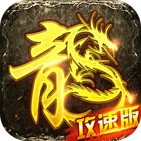 传奇攻速版最新版 1.0.7安卓版