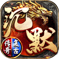 沉默复古传奇 1.0.0安卓版
