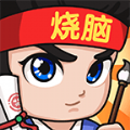 全民烧脑2