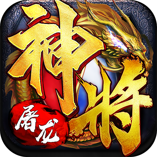 神将屠龙手游官方版 1.1.1501安卓版