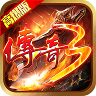 传奇3高爆版 1.0.4安卓版
