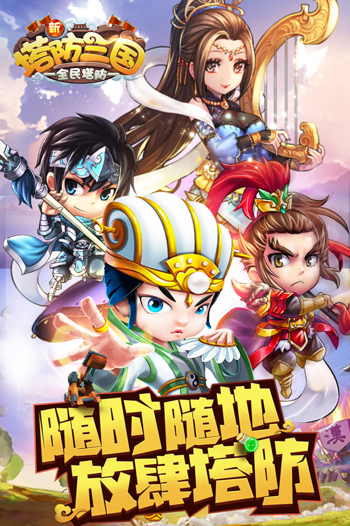 新塔防三国2023 新塔防三国2023