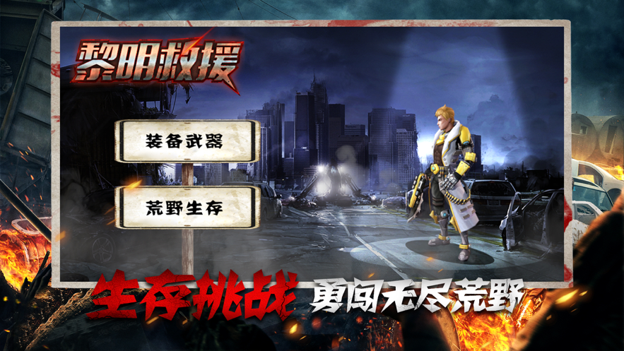 黎明救援 ios版