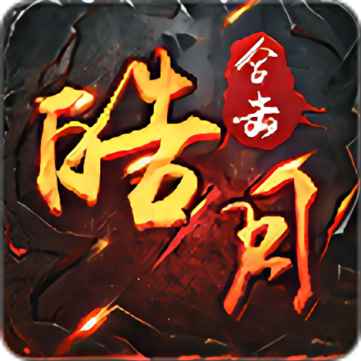 皓月合击手游官方版 1.0.0安卓版