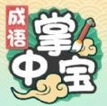 成语掌中宝