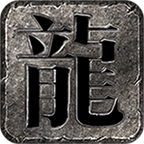 新悦传奇手游 4.2.2安卓版