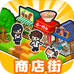 箱庭商店街 1.0.92最新版