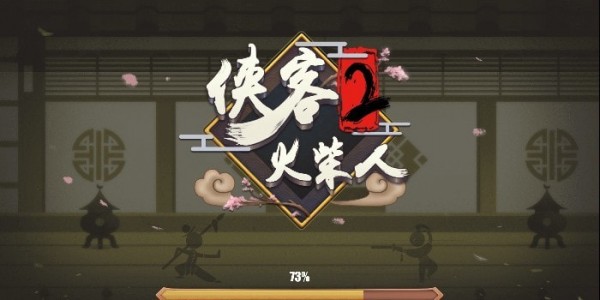 侠客火柴人
