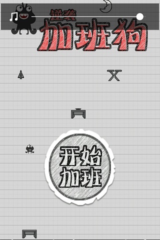 疯狂加班狗 1.0官方版