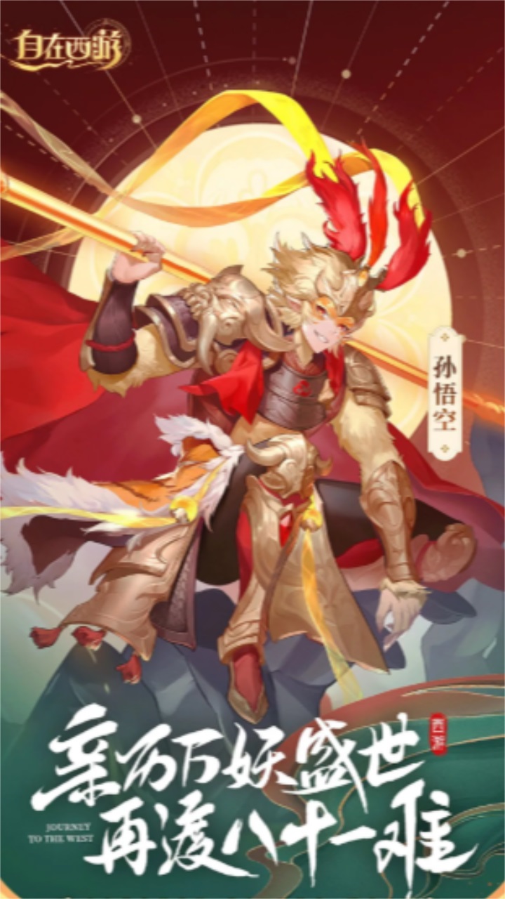 自在西游最新版本 自在西游最新版本