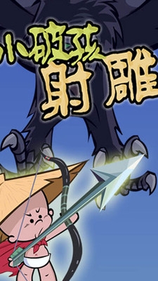 小破孩射雕 3.4.2九游版