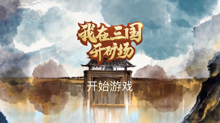 我在三国开矿场 ios版