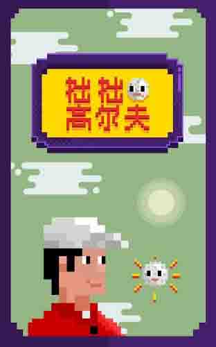 Clumsy Golf(拙拙高尔夫) 1.0.0