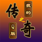 我的传奇之q版传奇手游 2.2.4安卓版