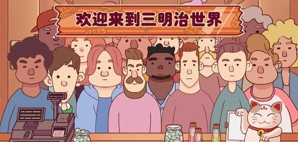 超级美食工厂美味三明治