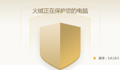 火绒安全软件界面截图