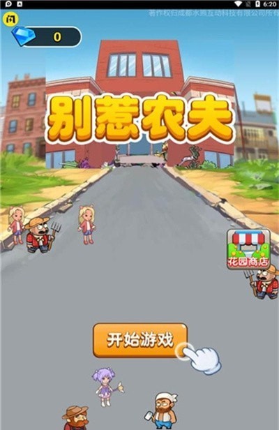 别惹农夫死斗模式