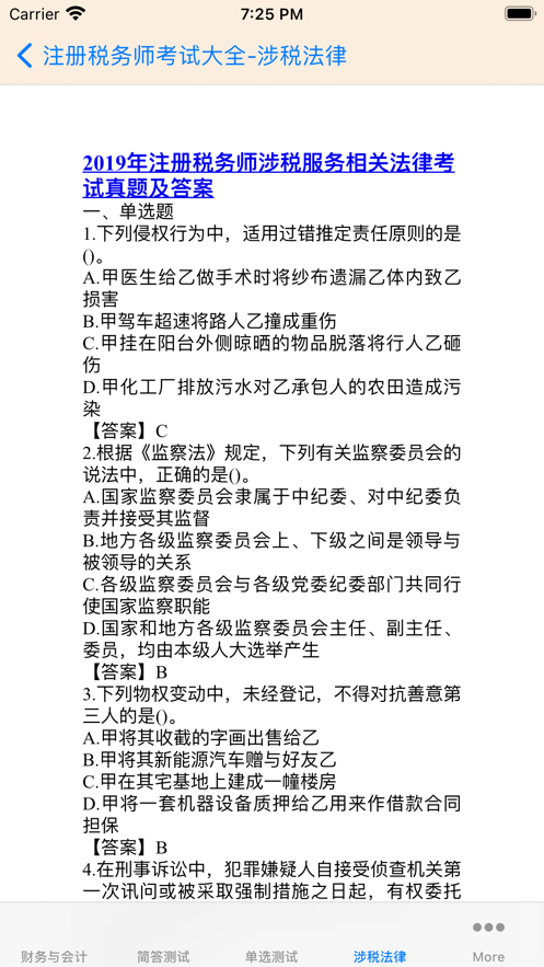 注册税务师大全 ios版