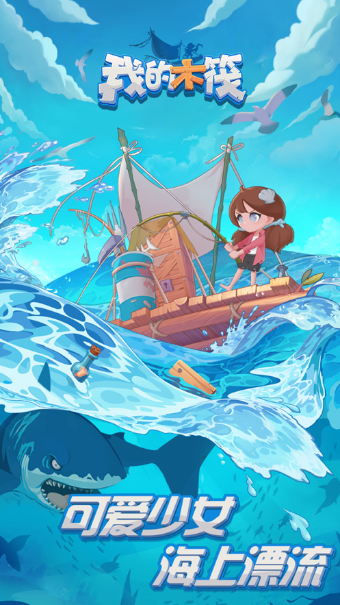 我的木筏 ios版