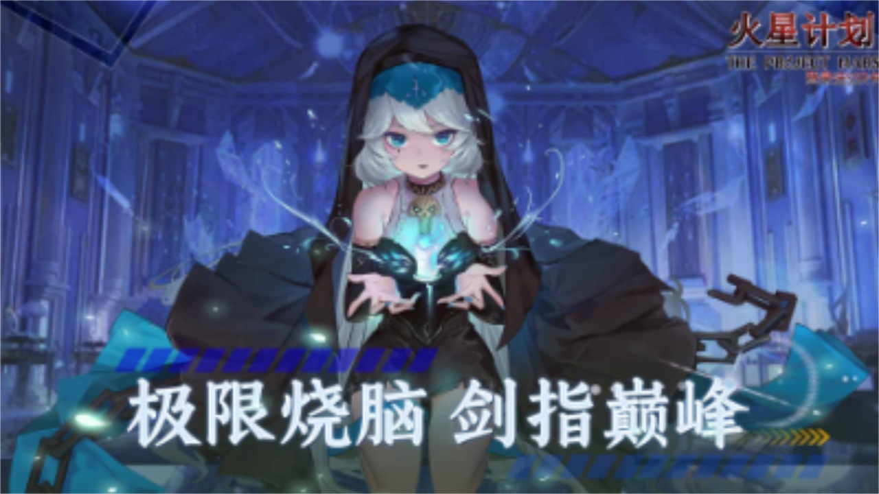 火星计划手游官方版
