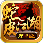 蛇皮江湖 1.2.0 超V版