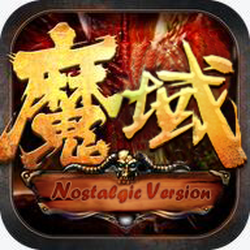 魔域变态版 1.0.9.270最新版