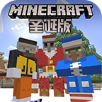我的世界圣诞版 1.2.9.1官方版