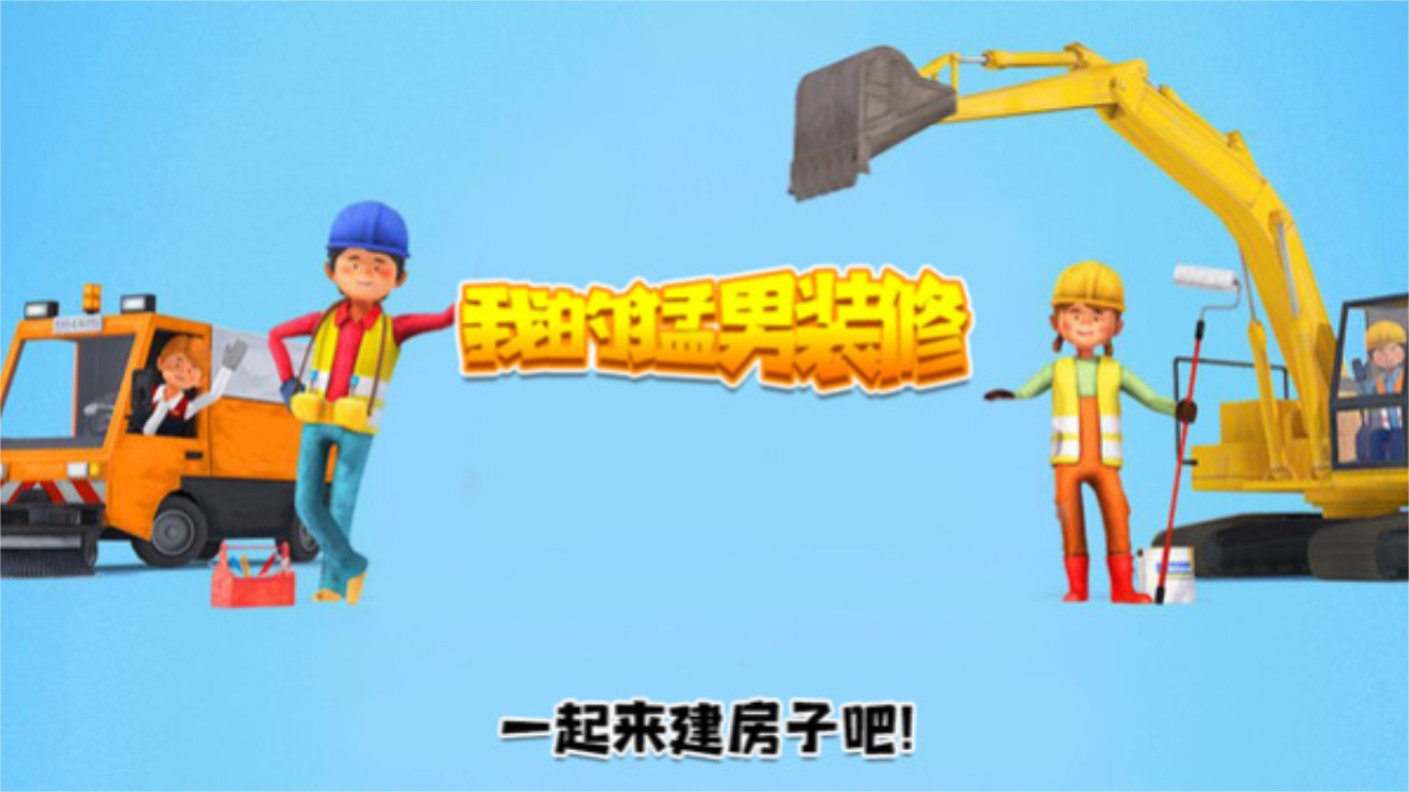 我的猛男装修最新版 1.2安卓版