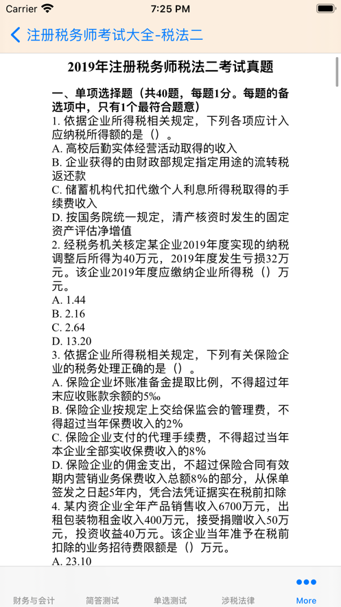 注册税务师大全 ios版
