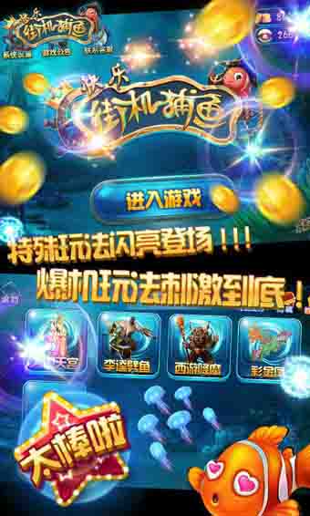 开心街机捕鱼 3.3九游版
